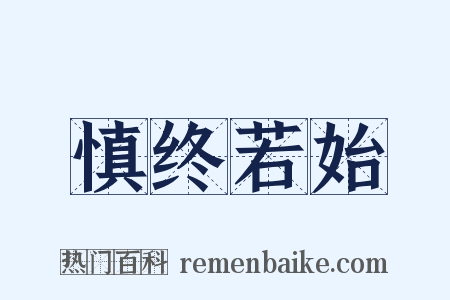 慎终若始是什么意思的图片